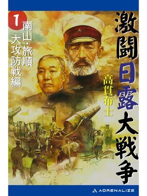 cover image of 激闘日露大戦争（１）　南山・旅順大攻防戦編